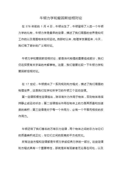 牛顿力学和爱因斯坦相对论