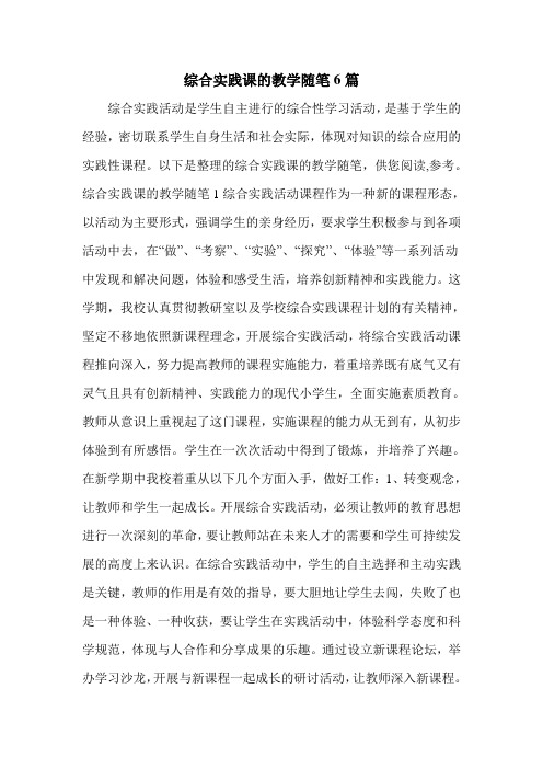 综合实践课的教学随笔6篇