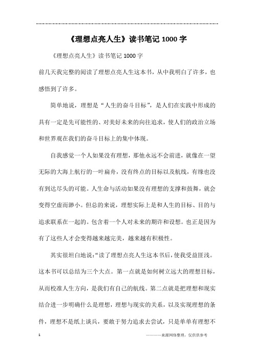 《理想点亮人生》读书笔记1000字