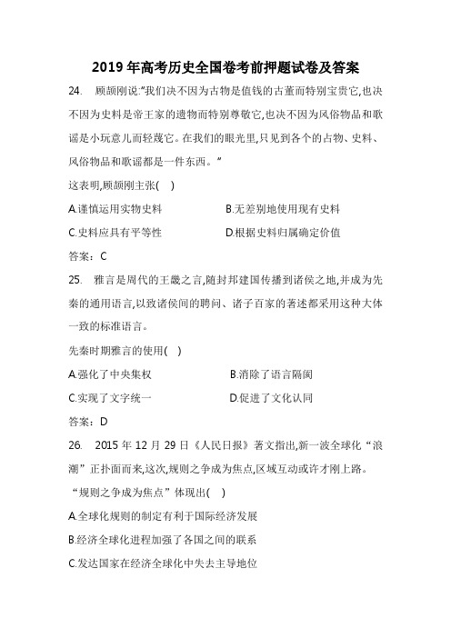2019年高考历史全国卷考前押题试卷及答案(一)