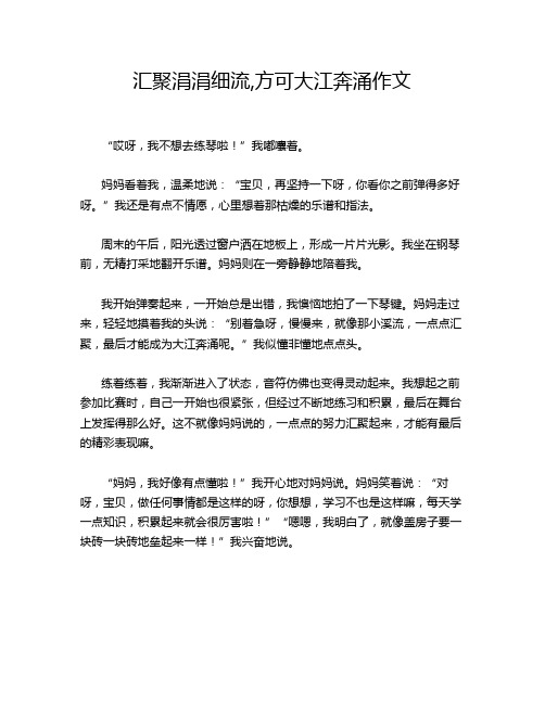 汇聚涓涓细流,方可大江奔涌作文