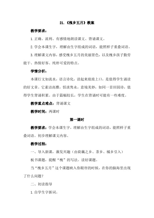 苏教版(新)三下_21.槐乡五月【优质教案】.doc