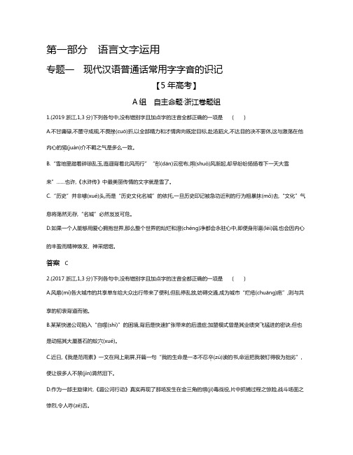 现代汉语普通话常用字字音的识记试题