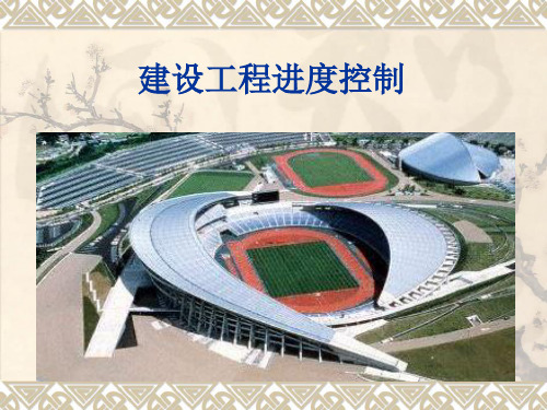 工程监理--进度控制