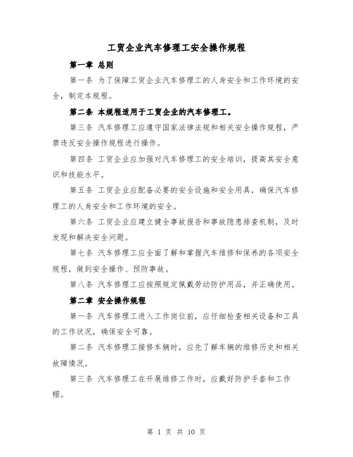 工贸企业汽车修理工安全操作规程（三篇）