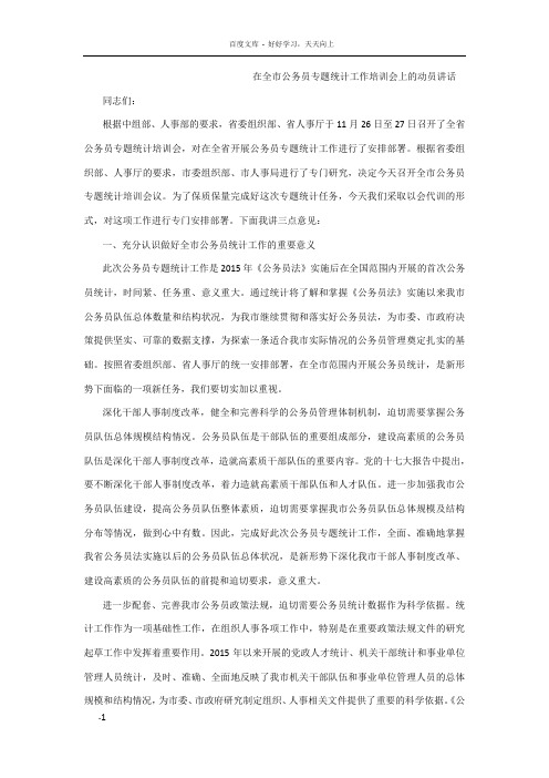 在全市公务员专题统计工作培训会上的动员讲话