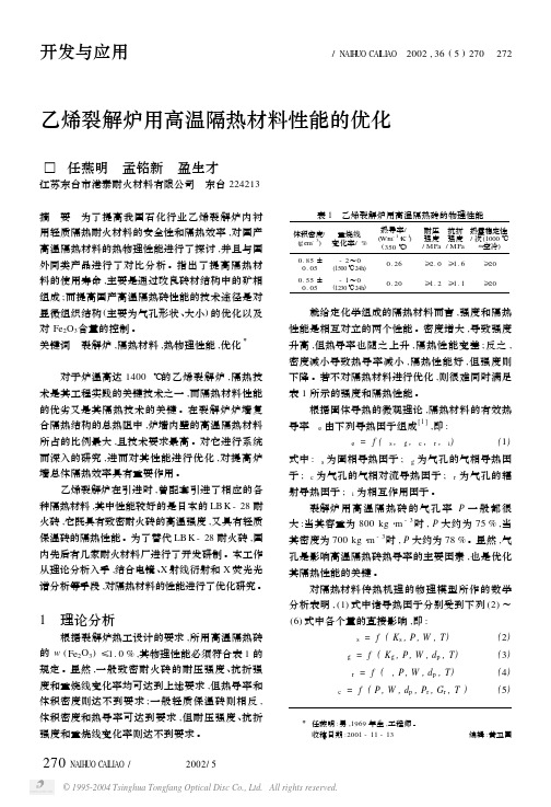 乙烯裂解炉用高温隔热材料性能的优化