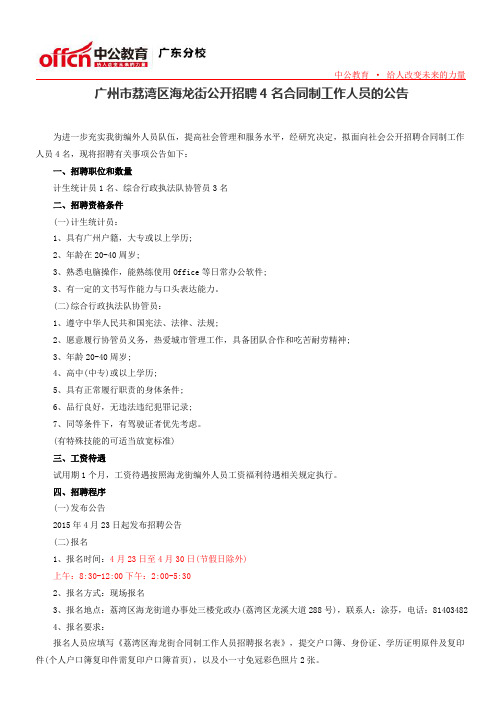 广州市荔湾区海龙街公开招聘4名合同制工作人员的公告