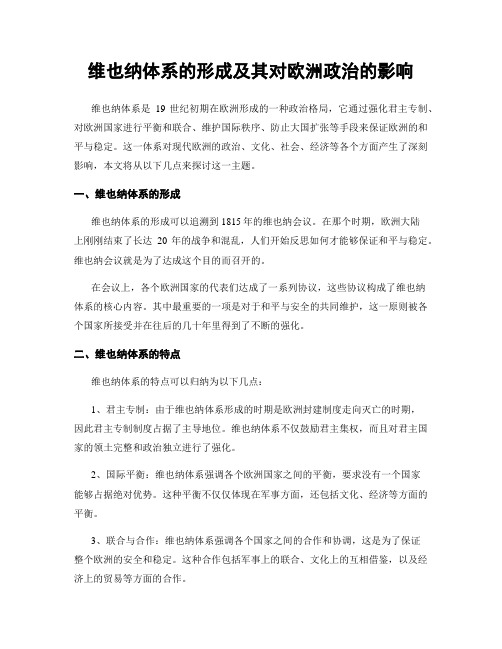 维也纳体系的形成及其对欧洲政治的影响