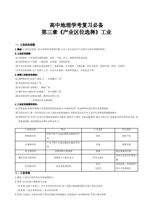 高中地理学考复习必备第三章《产业区位选择》工业