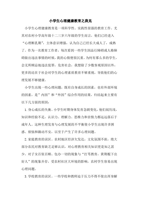 小学生心理健康教育之我见