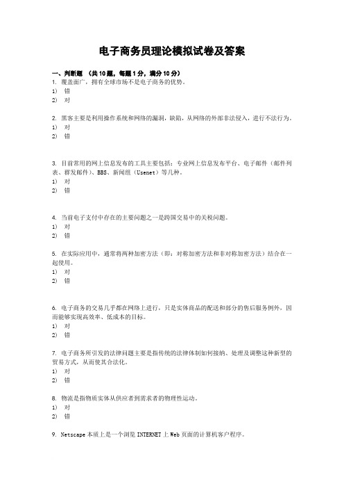 2006电子商务员理论模拟试题及答案