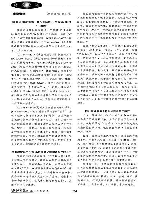 《陶瓷砖胶粘剂》等三项行业标准于2017年10月1日实施