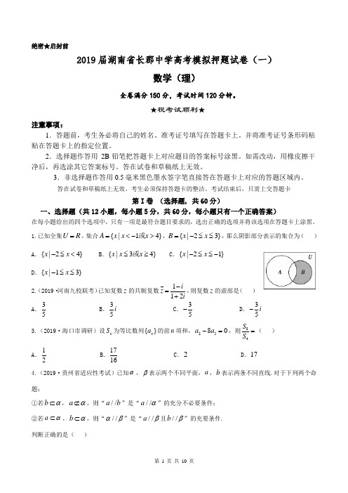 2019届湖南省长郡中学高考模拟押题试卷(一)数学(理科)含答案