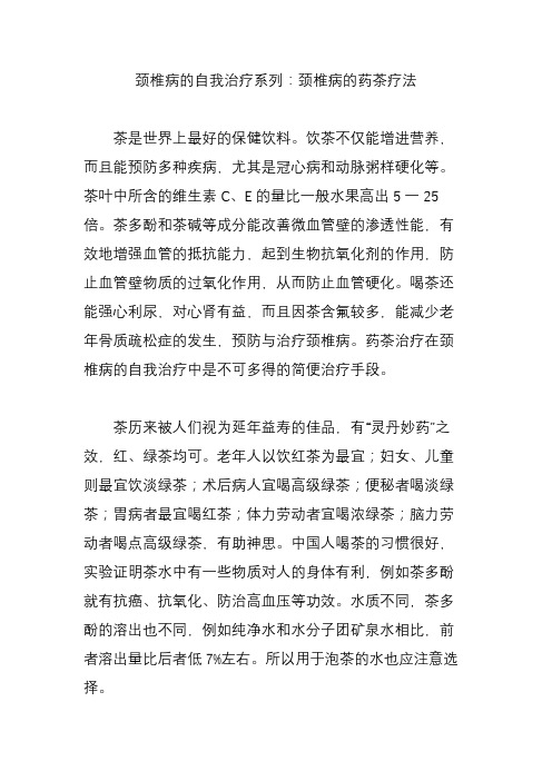 颈椎病的自我治疗系列：颈椎病的药茶疗法