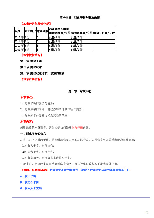 环球网校2013年中级经济师讲义-财政税收第13章