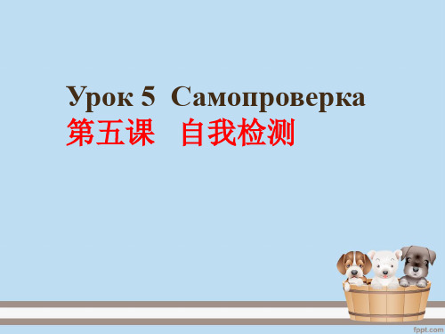 高中俄语教材必修二第五课