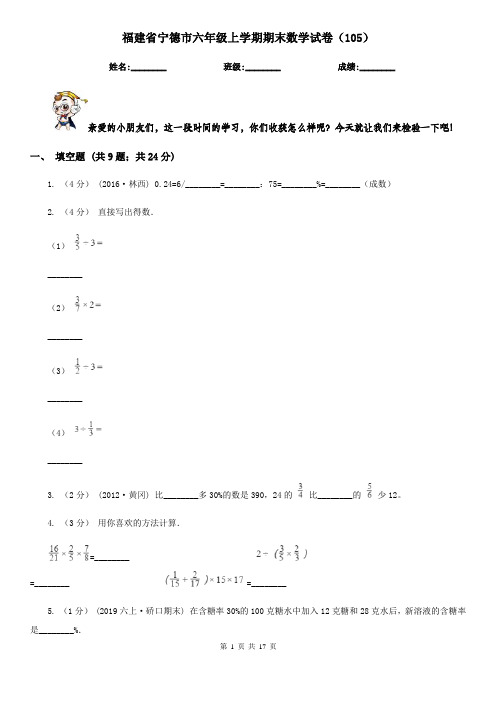 福建省宁德市六年级上学期期末数学试卷(105)