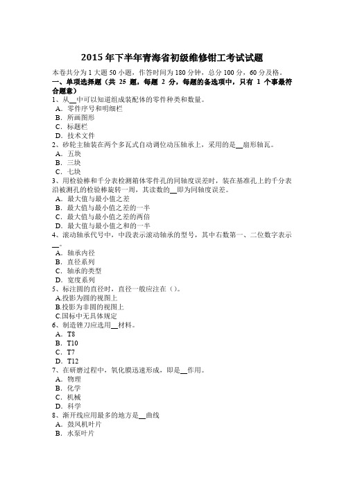 2015年下半年青海省初级维修钳工考试试题