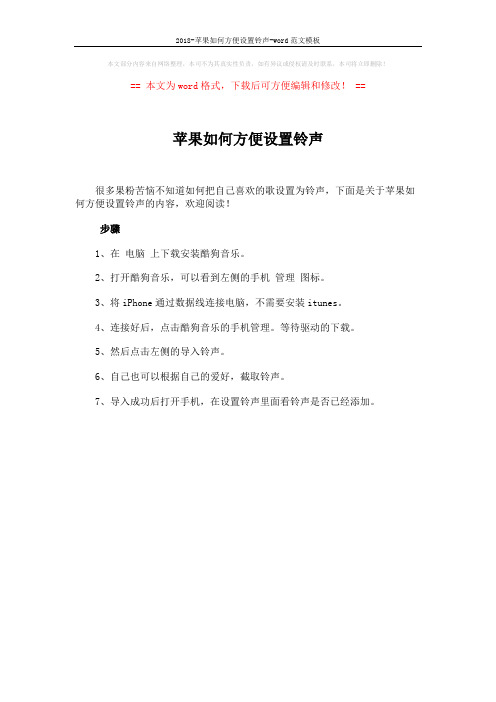 2018-苹果如何方便设置铃声-word范文模板 (1页)