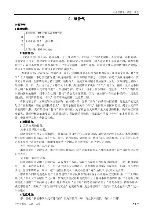 【精品】北京课改版八年级语文上册2+谈骨气课堂导学