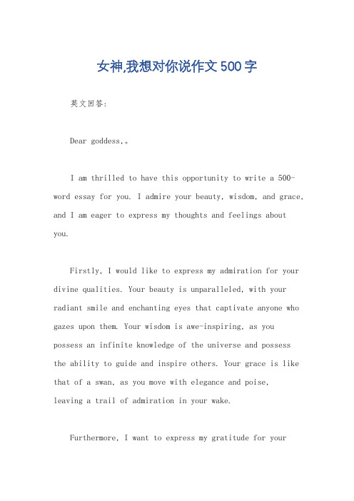 女神,我想对你说作文500字