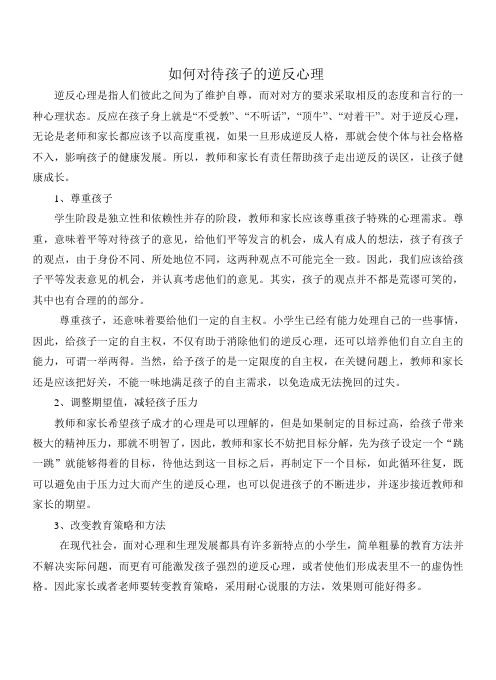 如何对待孩子的逆反心理