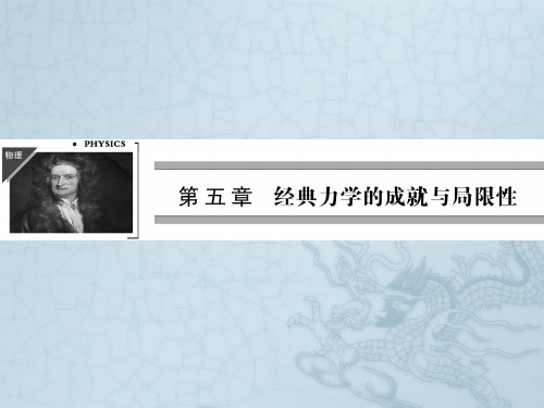 高一物理配套课件5.1 经典力学的成就与局限性(教科版必修2)
