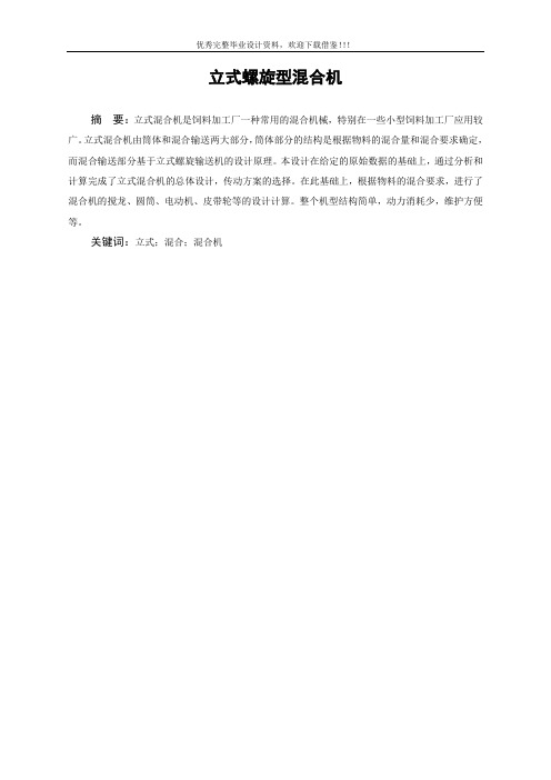 立式螺旋型混合机设计