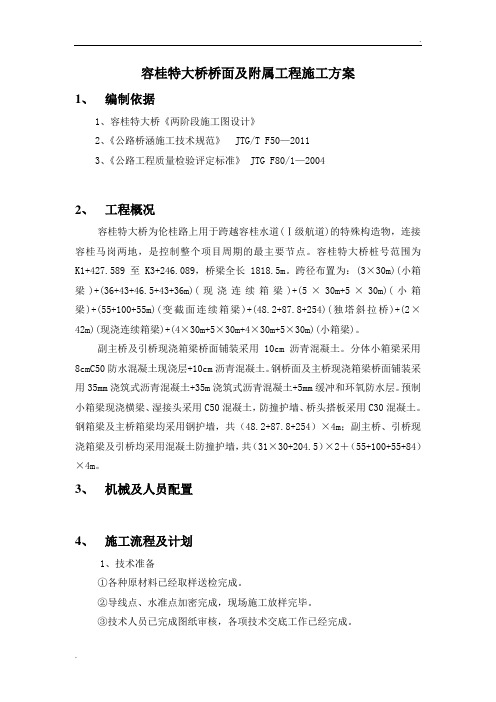 容桂特大桥桥面及附属工程施工方案