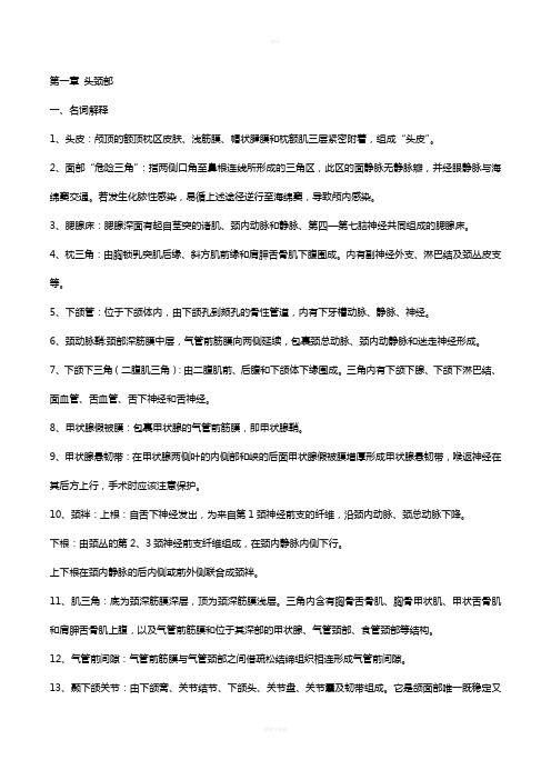 局部解剖学考试重点总结超级完整