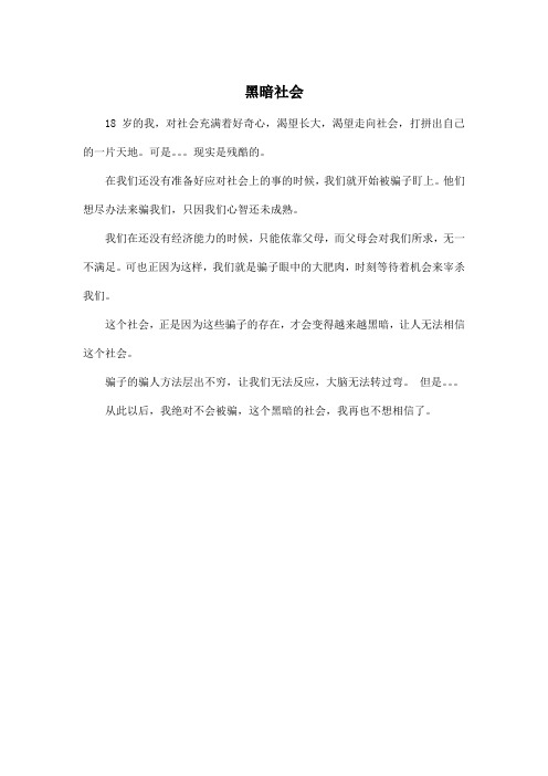 黑暗社会_高中高三作文200字