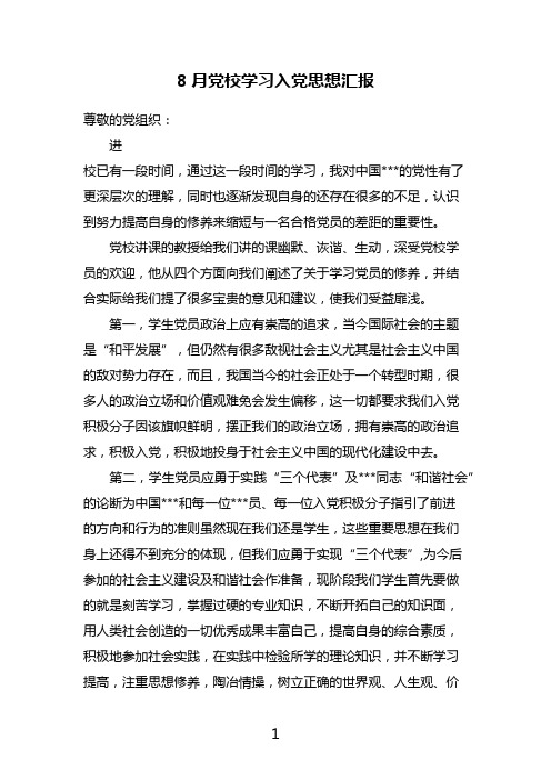 8月党校学习入党思想汇报