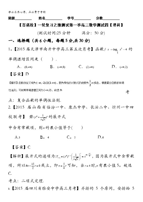2016年高考数学(理)备考之百强校微测试系列(第01期)测试四教师版 含解析
