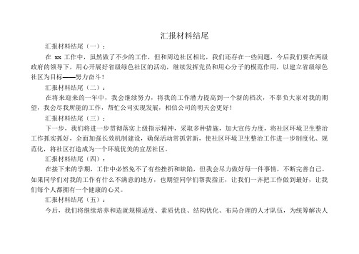 汇报材料结尾30例