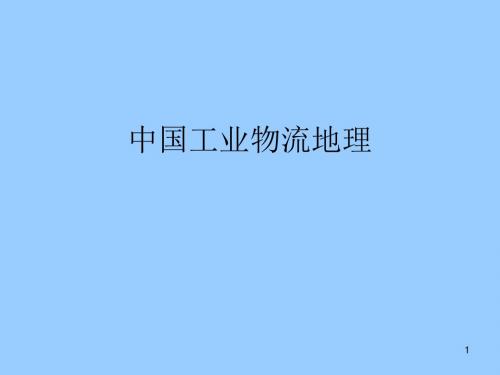 中国工业的物流地理-高中课件精选