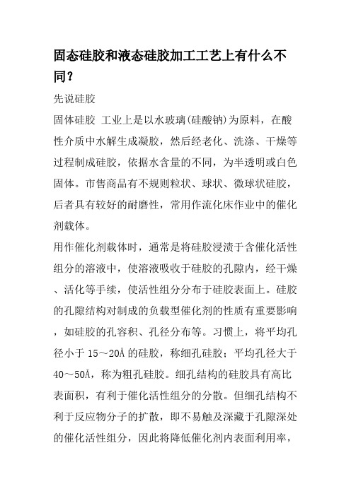 固态硅胶和液态硅胶加工工艺上有什么不同