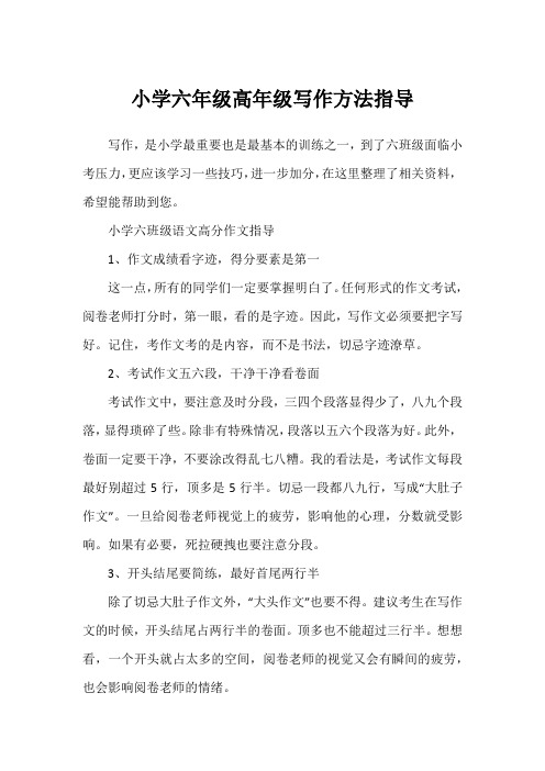 小学六年级高年级写作方法指导