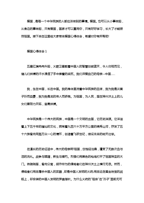2020爱国心得体会优秀范文500字大全word版