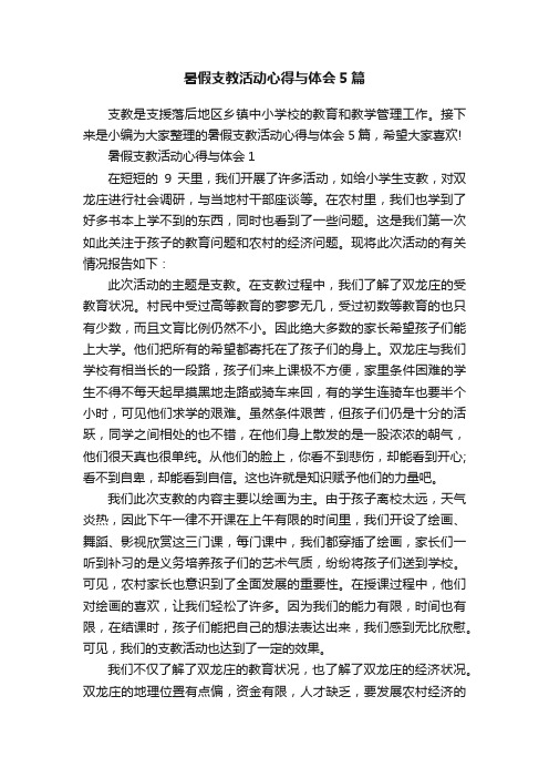 暑假支教活动心得与体会5篇