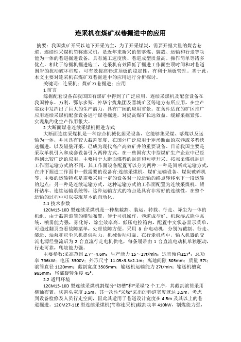 连采机在煤矿双巷掘进中的应用