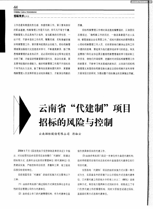 云南省“代建制”项目招标的风险与控制
