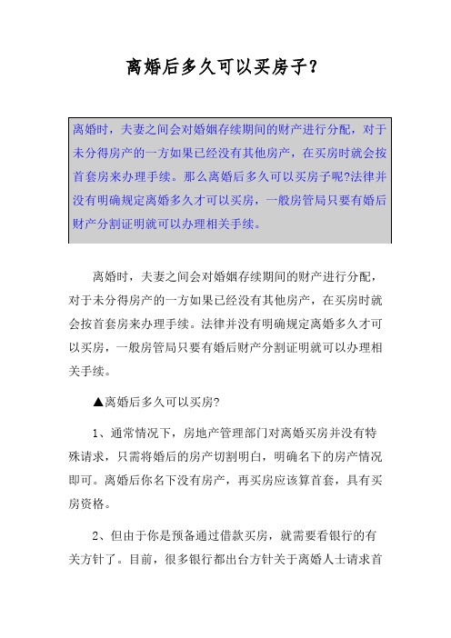 离婚后多久可以买房子