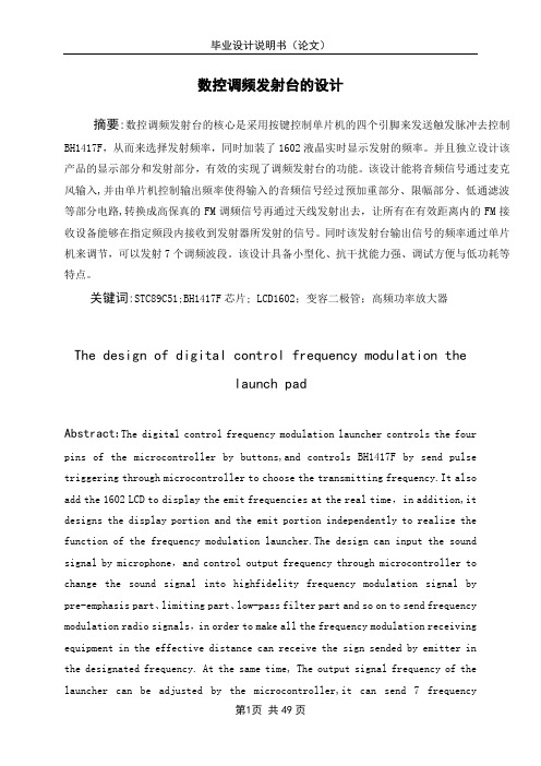 毕业设计(论文)-基于单片机的数控调频发射台的设计【范本模板】