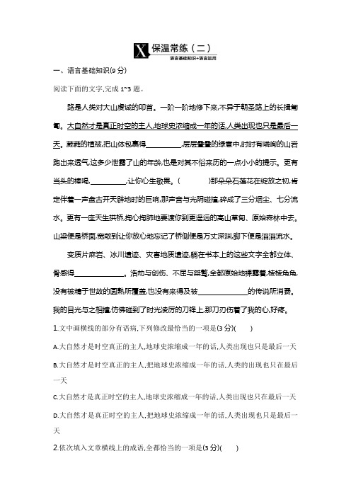 2020高考语文二轮复习测试：第1部分 语言文字应用 保温常练(二)