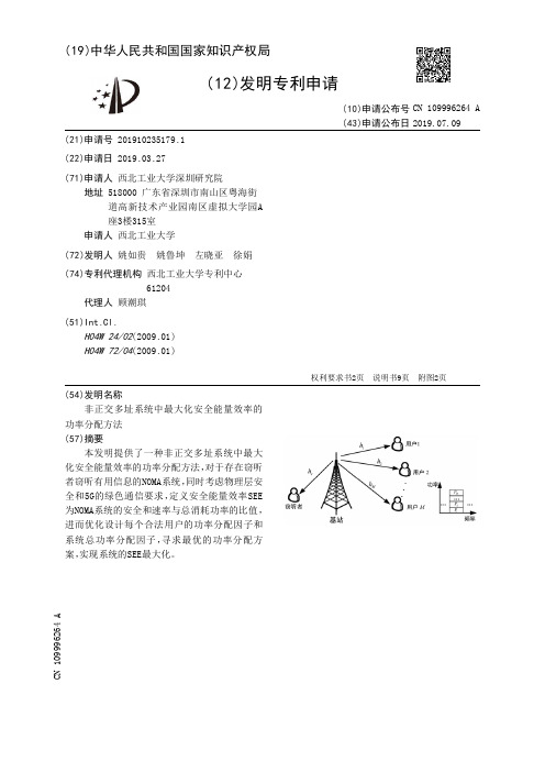 【CN109996264A】非正交多址系统中最大化安全能量效率的功率分配方法【专利】