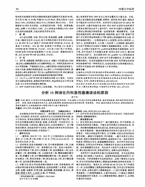 分析16例消化内科急性腹痛误诊的原因
