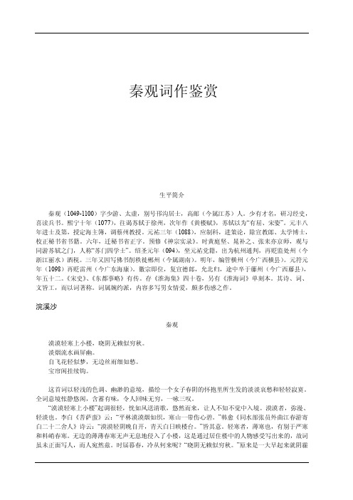 秦观词作鉴赏