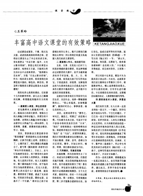 丰富高中语文课堂的有效策略