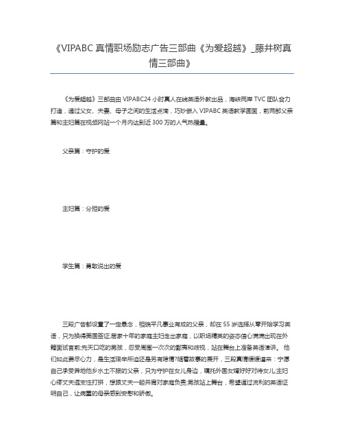 VIPABC真情职场励志广告三部曲《为爱超越》_藤井树真情三部曲